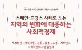 서울시사회적경제지원센터, 29일 서울혁신파크에서 ‘2018 서울 사회적경제 전략기획연수 성과공유회’ 개최