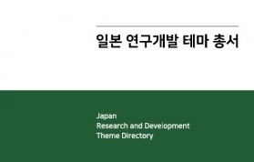 일본조사회, ‘2018년 일본 연구개발 테마 총서 Vol. 2-게놈편집’ 보고서 발간