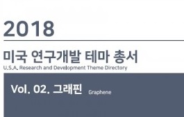 씨에치오 얼라이언스, ‘2018년 미국 연구개발 테마 총서 Vol.02. 그래핀’ 보고서 발간