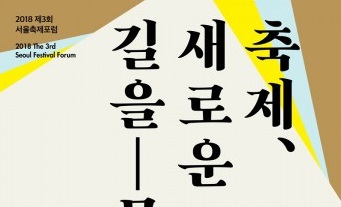 서울문화재단, ‘2018 제3회 서울축제포럼’ 개최