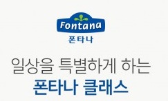 폰타나, 돋보이는 홈파티 테이블 위한 ‘폰타나 클래스’ 참가자 모집