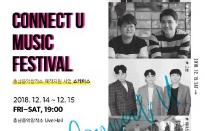충남음악창작소, 제작지원 사업 쇼케이스 CONNECT U MUSIC FESTIVAL 개최