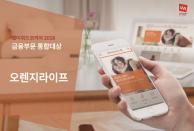 오렌지라이프, ‘웹어워드코리아 2018 금융부문 통합대상’ 수상