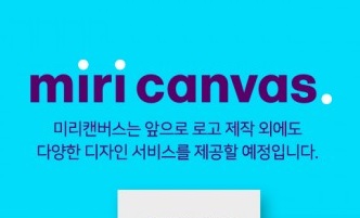 미리디, 웹 로고제작 툴 ‘미리캔버스’ 베타서비스 12월 업데이트 실시
