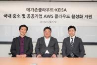 메가존클라우드-KEISA, 국내 중소 및 공공기업 AWS클라우드 전환 지원 ‘맞손’