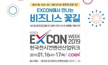 2019년 대한민국 전시컨벤션산업전시회 개최