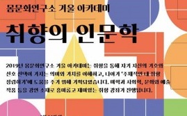 건국대 몸문화연구소, ‘취향 인문학’ 겨울아카데미 개최