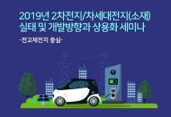 2차전지·차세대전지(소재) 2019년 실태·개발방향 및 상용화 세미나 개최