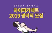 하이퍼커넥트, 전 직군 경력직 대규모 채용