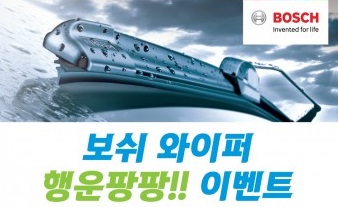 보쉬 자동차부품 애프터마켓 사업부, 전국 이마트 매장에서 ‘보쉬 와이퍼 행운 팡팡’ 이벤트 개최