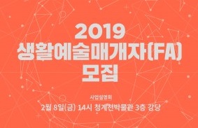 서울문화재단, 생활예술매개자 모집