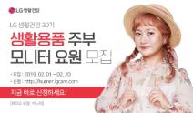 LG생활건강, 2019 상반기 생활용품 주부모니터 요원 모집