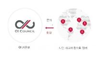 나인시그마, 오픈 이노베이션 가속화 위한 획기적인 플랫폼 ‘OI 카운슬’ 서비스 개시