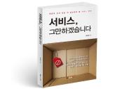 북랩, 한 마케팅 전문가가 제안하는 발상의 전환 ‘서비스, 그만하겠습니다’ 출간