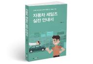 북랩, 고객과 판매자 모두가 웃는 상담의 기술 ‘자동차 세일즈 실전 안내서’ 출간