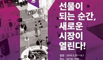 선물용품 전문 전시회 ‘기프티페’, 2019년 5월 29일 개막