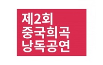 서울문화재단, 제2회 중국희곡낭독공연 개막