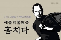 AtoZ Lounge, 와디즈 펀딩을 통해 ‘애플역사전 : 애플박물관을 훔치다’ 오픈