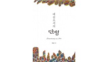 렛츠북, 한국의 멋과 미를 엿볼 수 있는 ‘예술로서의 단청’ 출간