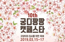 캣페스타, 국내 최대 고양이 박람회 ‘제10회 궁디팡팡 캣페스타’ 개최