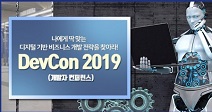 첨단, 비즈니스 개발자 컨퍼런스 ‘DevCon 2019’ 개최