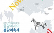 서울에서 만끽하는 중앙아시아 5개국 봄맞이 축제