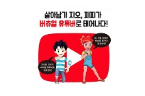 미래엔 아이세움, ‘살아남기 TV’ 채널로 콘텐츠 다각화 사업 본격 나서