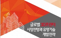 이슈퀘스트, ‘글로벌 3D프린터 시장전망과 유망기술 개발전략’ 보고서 발간