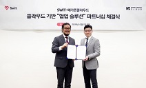 메가존클라우드, 스윗 테크놀로지스와 클라우드 기반의 협업 솔루션 파트너 협약 체결