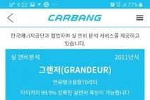 카방, 앱으로 내 차 실연비 측정 서비스 개시… “연비, 알아야 줄인다”