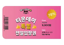 티몬, ‘베리굿즈 2019’ 전일 입장권 파격할인 이벤트 공개