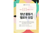 민주화운동기념사업회, ‘청년 활동가 펠로우’ 모집