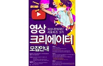 2019 화성시문화재단 SNS 서포터즈 ‘영상크리에이터’ 모집