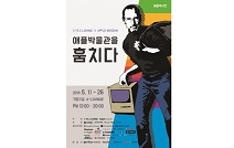 국내 최초 맥킨토시의 역사를 보여줄 애플역사전 ‘애플뮤지엄을 훔치다’ 개최
