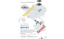 서울 도심에서 펼쳐지는 중앙아시아 봄맞이축제 ‘나우르즈’ 야외 페스티벌 개최