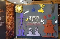 ‘안데르센의 동화나라’ 남이섬 평화랑에서 개최