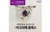 콜러노비타, 봄날의 감성 더한 4월 문화산책 ‘마크라메 클래스’ 진행