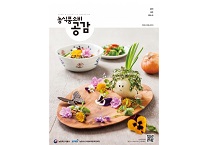 농림수산식품교육문화정보원, 농식품 정보매거진 소비공감 봄호 발간