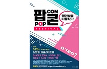 팝콘 페스티벌, 25일 상암동 제일라 아트홀서 개최