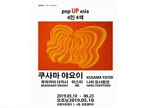 유중아트센터, ‘POP UP ASIA-4인4색展’ 진행