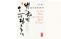 대구오페라하우스, 제17회 대구국제오페라축제 포스터 공개… 얼리버드 특혜 제공