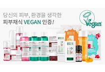 아미코스메틱, 정식 비건 인증으로 제품 차별화… ‘화장품 채식주의’ 비건 화장품의 시대