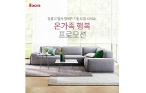 일룸, 가정의 달 맞이 ‘온가족 행복 프로모션’으로 풍성한 혜택 제공
