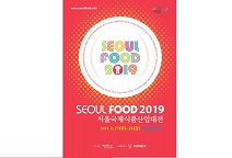 KOTRA, ‘2019 서울국제식품산업대전’ 개최