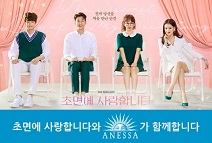 아넷사, SBS ‘초면에 사랑합니다’ 제작 지원