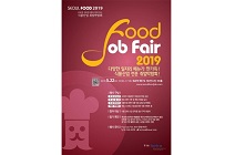 KOTRA, 식품산업 취업 박람회 ‘Seoul Food Job Fair 2019’ 개최