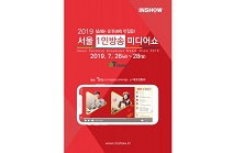 ‘2019 서울 1인방송 미디어쇼’ 7월 26일 개최