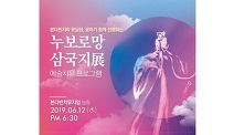 깊은산속 옹달샘, 본다빈치와 ‘누보로망 삼국지展 예술치유 프로그램’ 열어