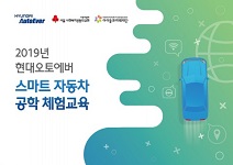아이들과미래재단, 현대오토에버와 스마트 자동차 공학 체험 교육 사회공헌 사업 추진