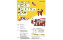 아트숨비, 제1회 ‘한국문화 캐릭터디자인 공모전’ 개최